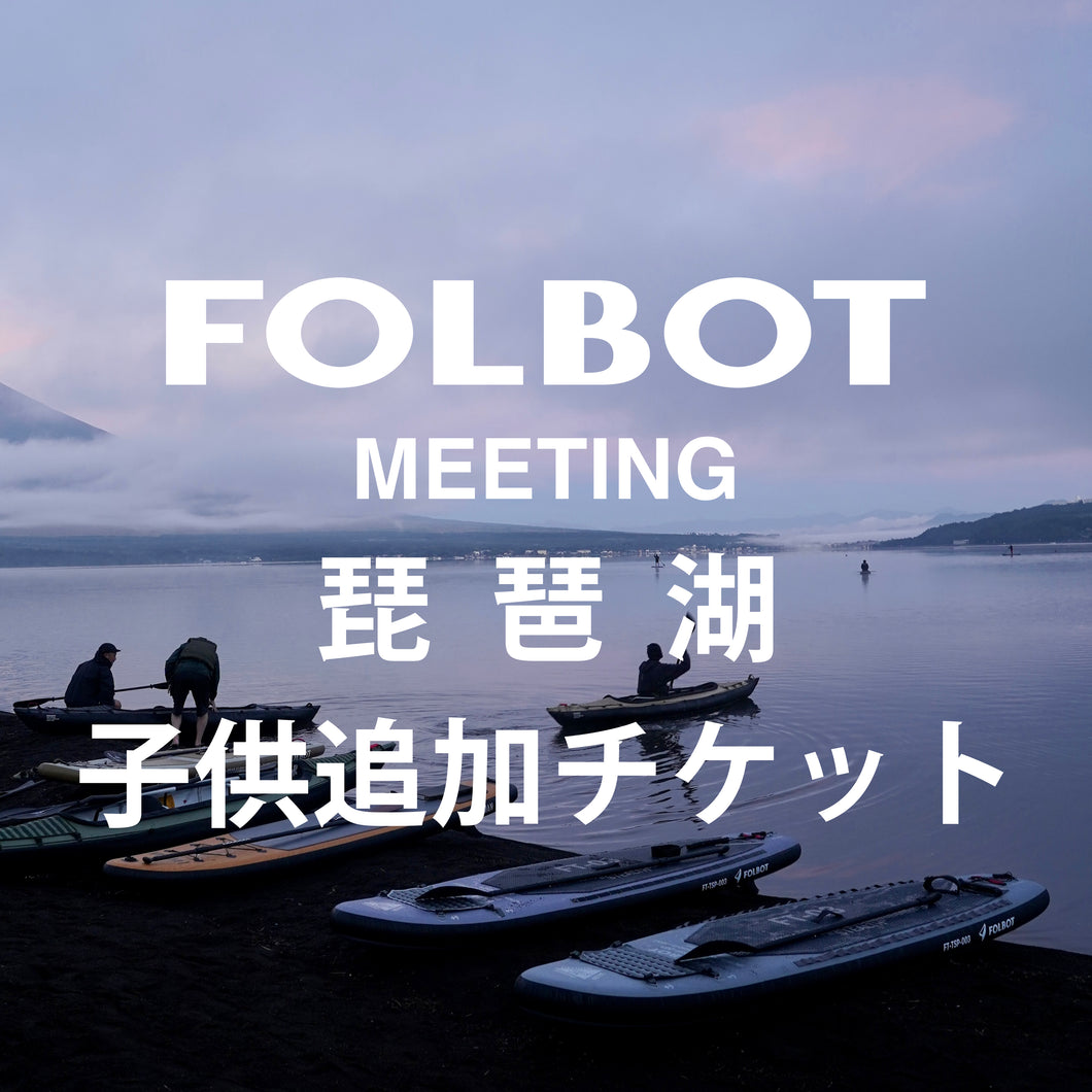 【単品注文不可】FOLBOT meeting 琵琶湖 with OVERLANDER 子供1名追加チケット