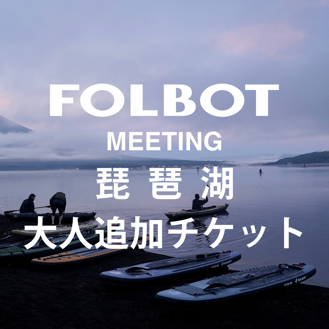 【単品注文不可】FOLBOT meeting 琵琶湖  with OVERLANDER 大人1名追加チケット