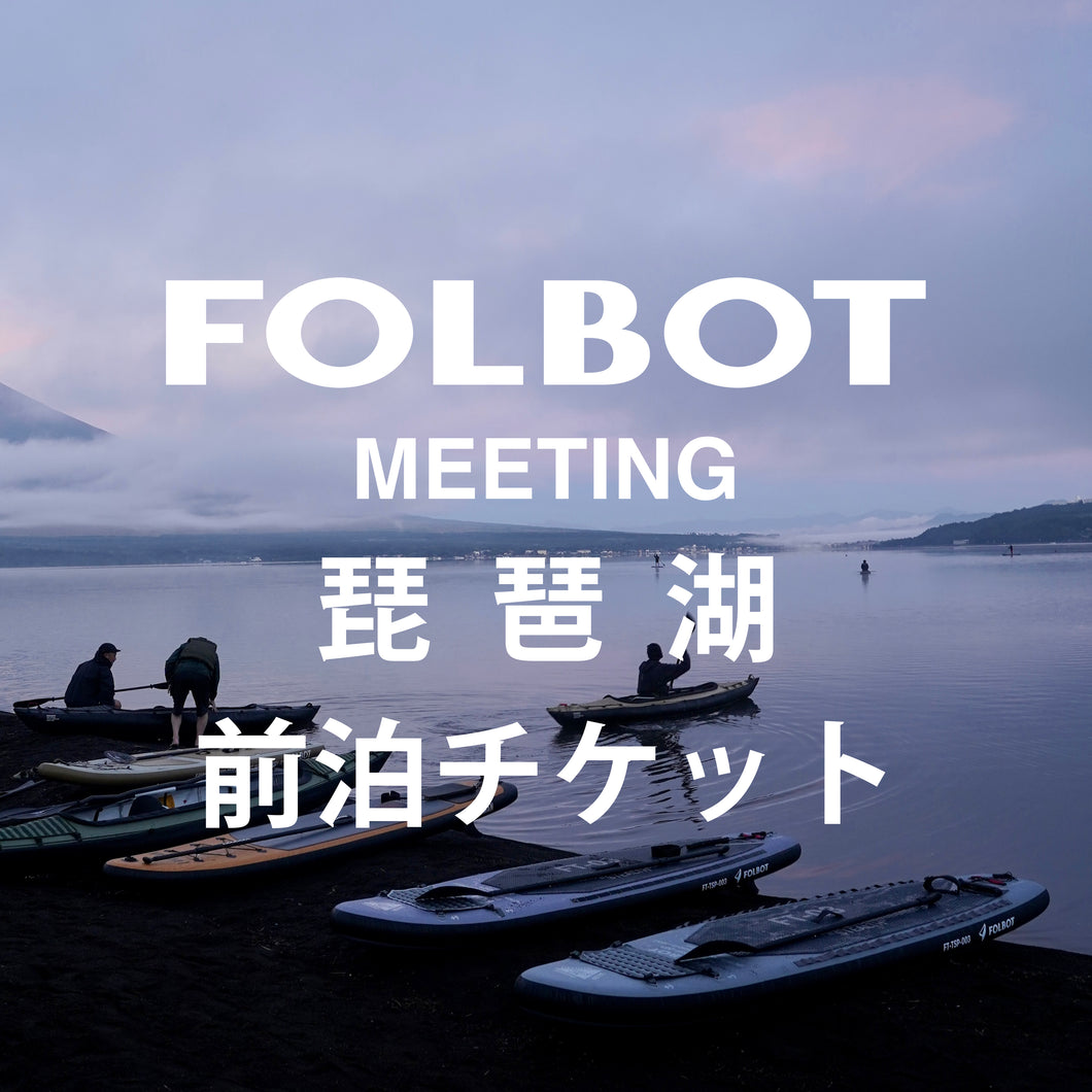 【単品注文不可】FOLBOT meeting 琵琶湖  with OVERLANDER 前泊チケット