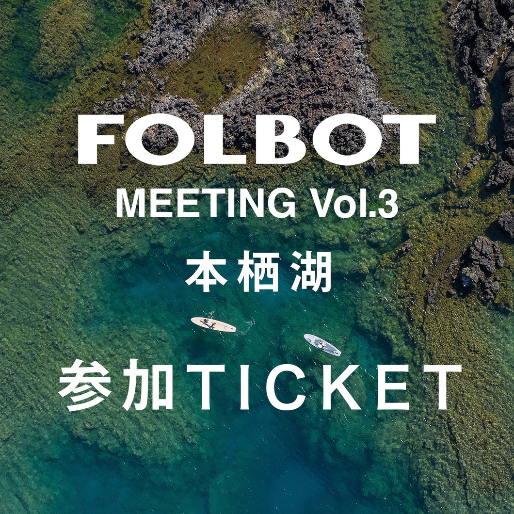 FOLBOT meeting Vol.3 本栖湖 参加チケット