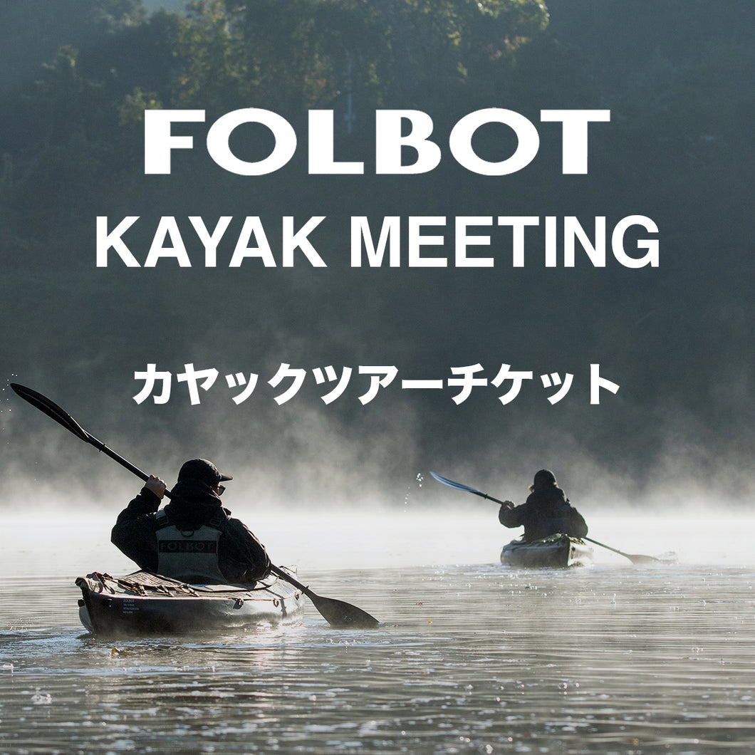 FOLBOT KAYAK meeting カヤックツアーチケット – LOG